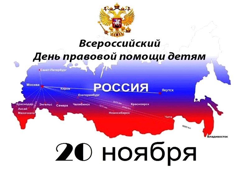 Всероссийский день правовой помощи детям